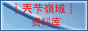 ┊兲芐嶺域┊资料库