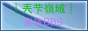 ┊兲芐嶺域┊BBS