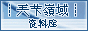 资料库