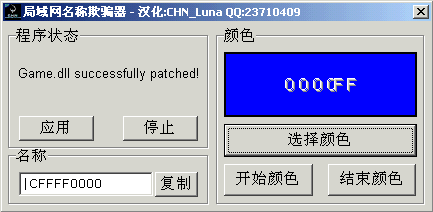 局内网颜色修改器*（图）