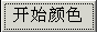 开始颜色
