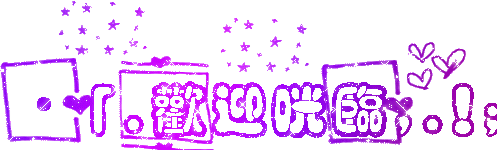 欢迎